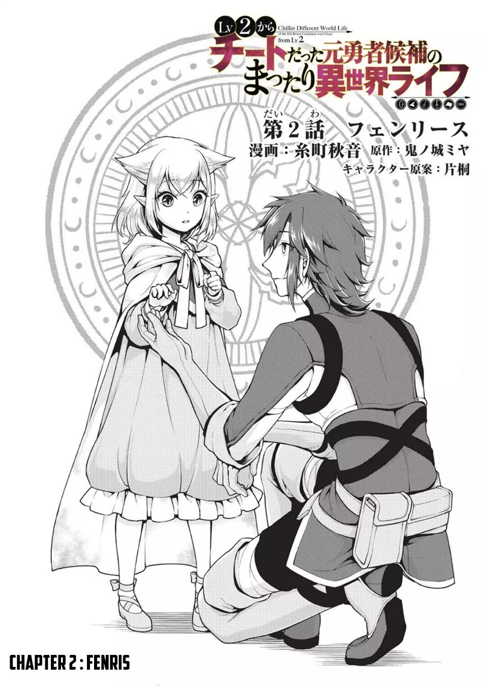 Lv2 kara Cheat datta Moto Yuusha Kouho no Mattari Isekai Life Chapter 2