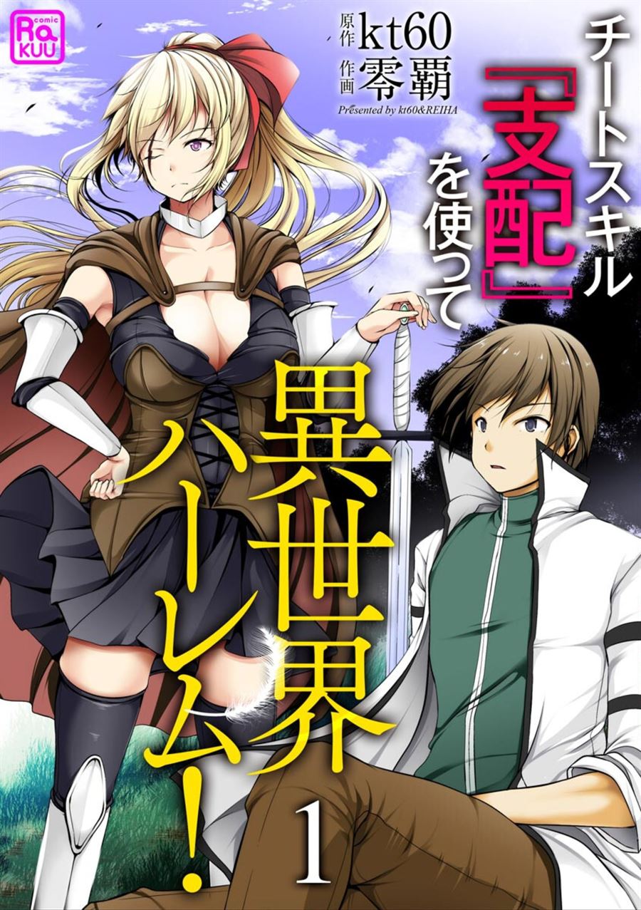 Cheat Skill “Shihai” Otsukatte Isekai Harem! Chapter 1