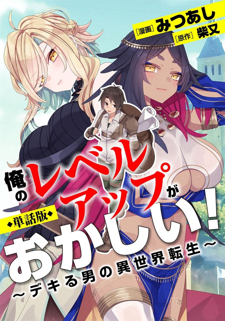 Ore no Level Up ga Okashi! ~ Dekiru Otoko no Isekai Tensei Chapter 1