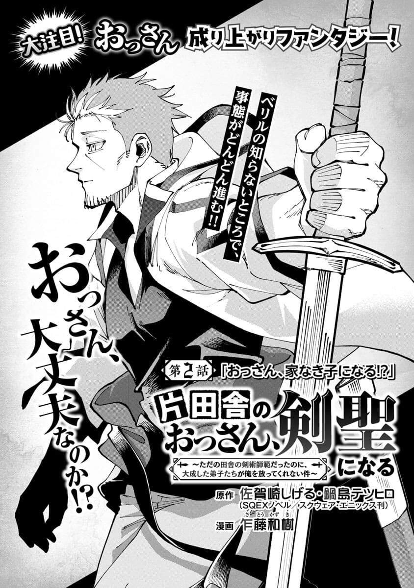 Katainaka no Ossan, Kensei ni Naru ~tada no inaka no kenjutsu shihan datta no ni, taisei shita deshi-tachi ga ore wo hottekurenai ken~ Chapter 2