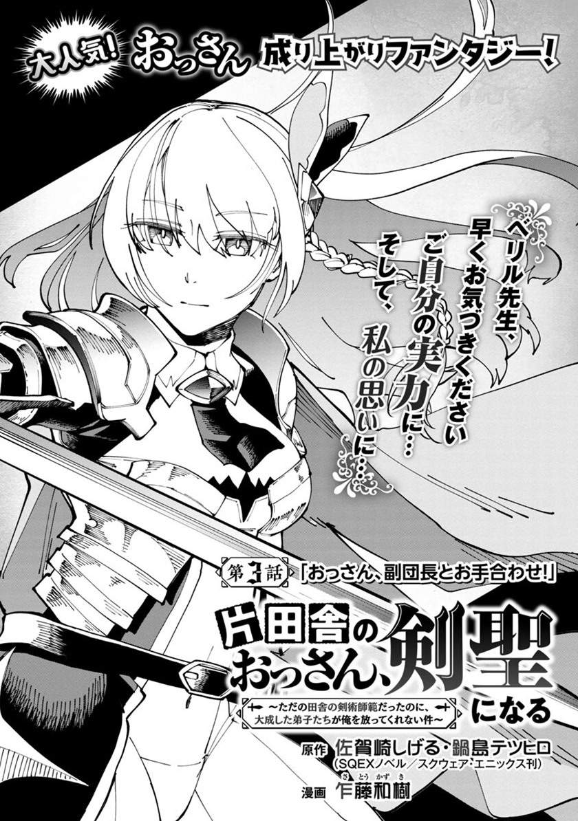 Katainaka no Ossan, Kensei ni Naru ~tada no inaka no kenjutsu shihan datta no ni, taisei shita deshi-tachi ga ore wo hottekurenai ken~ Chapter 3