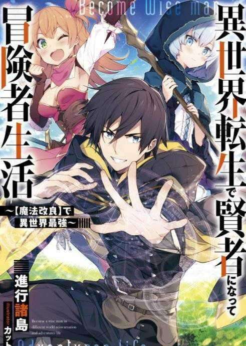 Isekai Tensei de Kenja ni Natte Boukensha Seikatsu Chapter 3