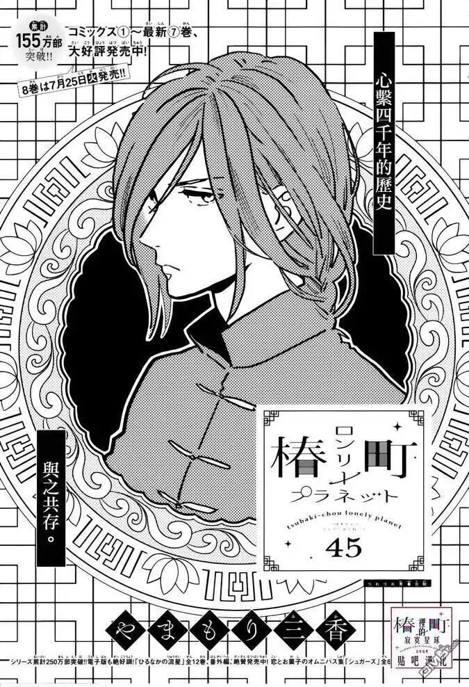 Tsubaki-chou Lonely Planet Chapter 45