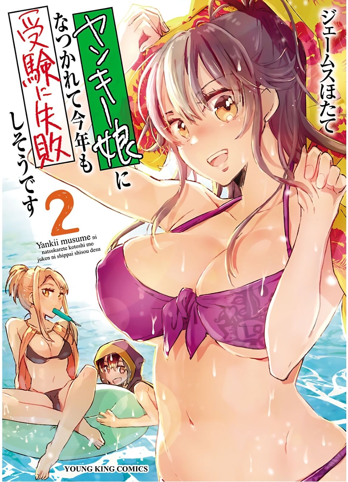 Yankee Musume ni Natsukarete Kotoshi mo Juken ni Shippai Shisou Desu Chapter 1