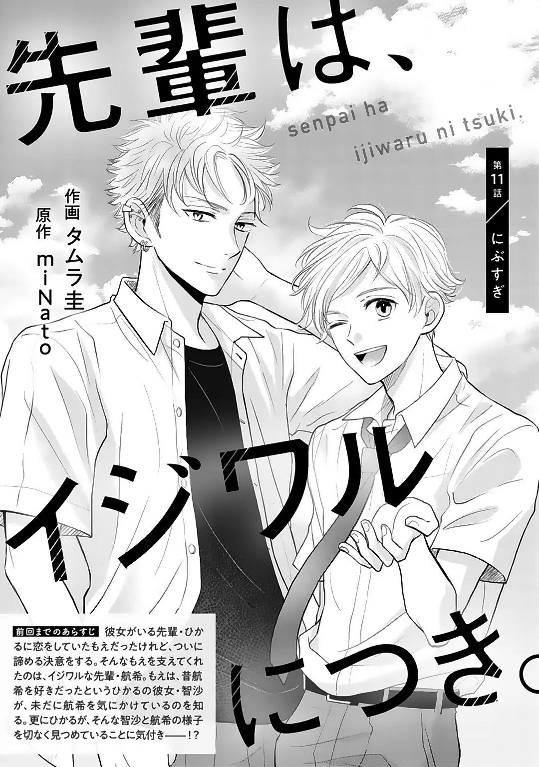 Senpai wa, Ijiwaru ni Tsuki Chapter 11