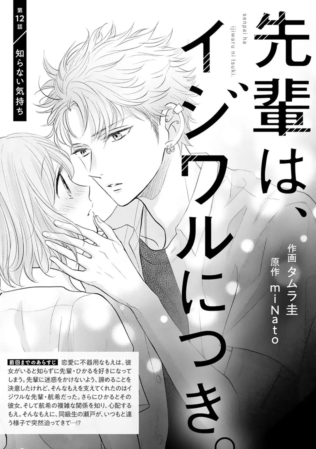 Senpai wa, Ijiwaru ni Tsuki Chapter 12