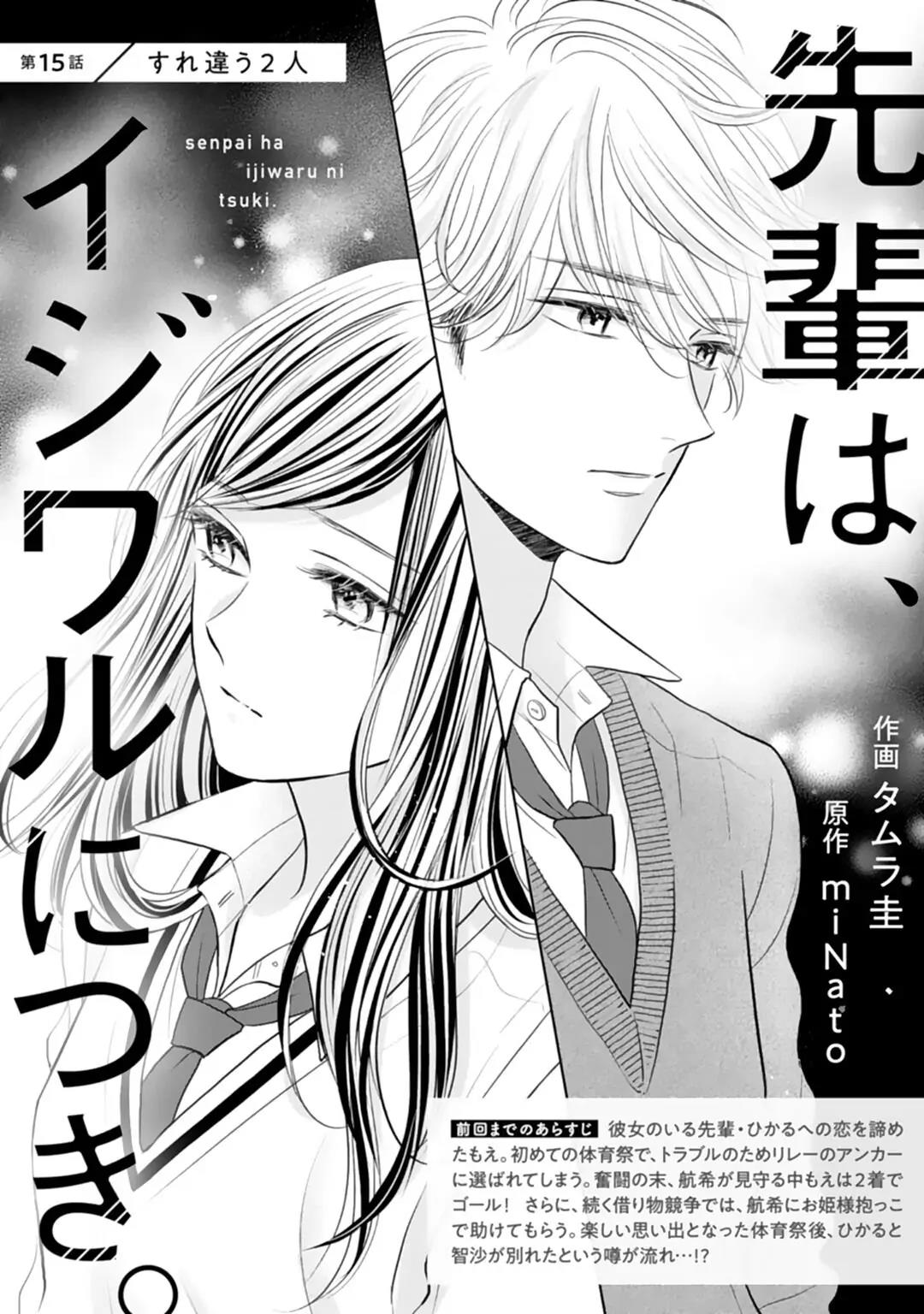 Senpai wa, Ijiwaru ni Tsuki Chapter 15