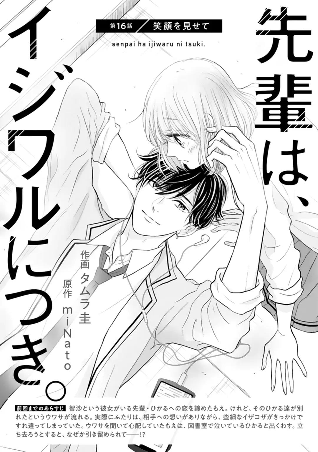 Senpai wa, Ijiwaru ni Tsuki Chapter 16