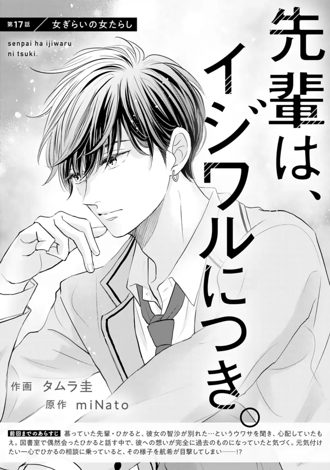 Senpai wa, Ijiwaru ni Tsuki Chapter 17