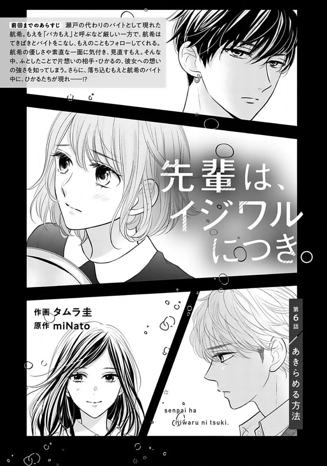 Senpai wa, Ijiwaru ni Tsuki Chapter 6