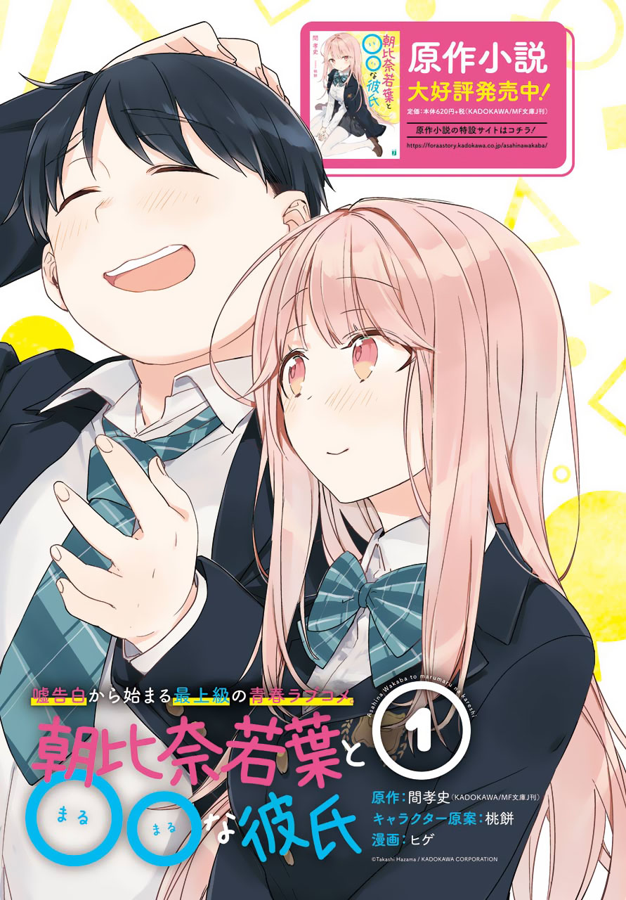 Asahina Wakaba to Marumaru na kareshi Chapter 1