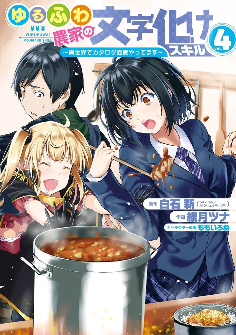 Yurufuwa Nouka no Mojibake Skill ~Isekai de Katarogu Tsuuhan Yattemasu~ Chapter 13