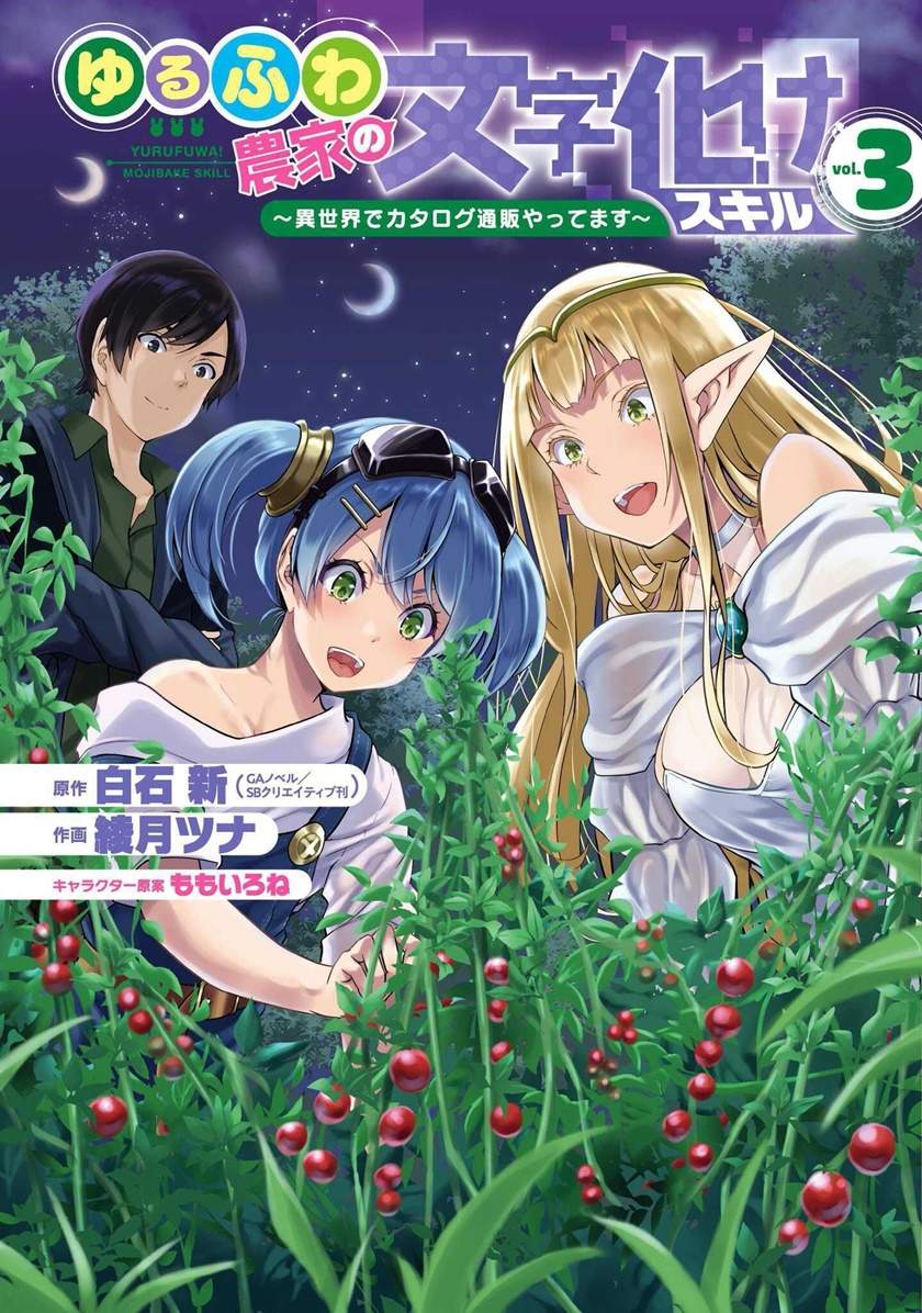 Yurufuwa Nouka no Mojibake Skill ~Isekai de Katarogu Tsuuhan Yattemasu~ Chapter 9