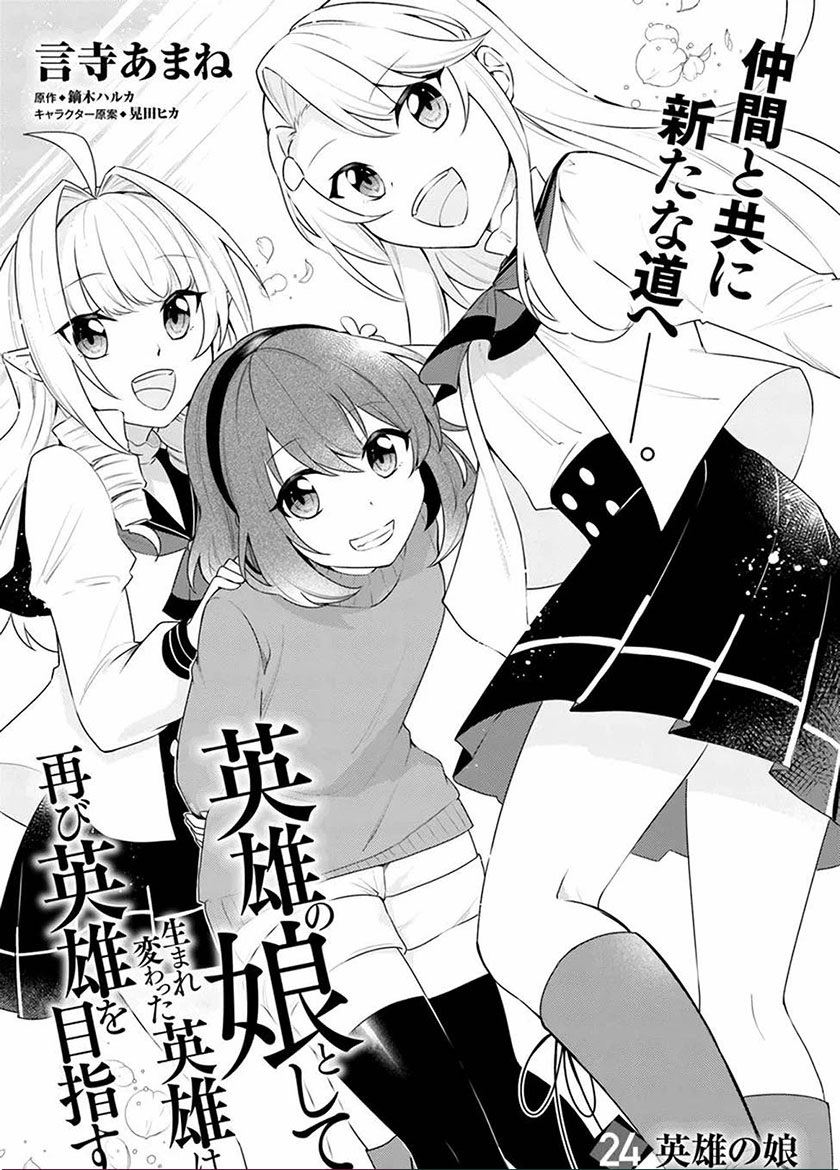 Eiyuu no Musume to Shite Umarekawatta Eiyuu wa Futatabi Eiyuu o Mezasu Chapter 24