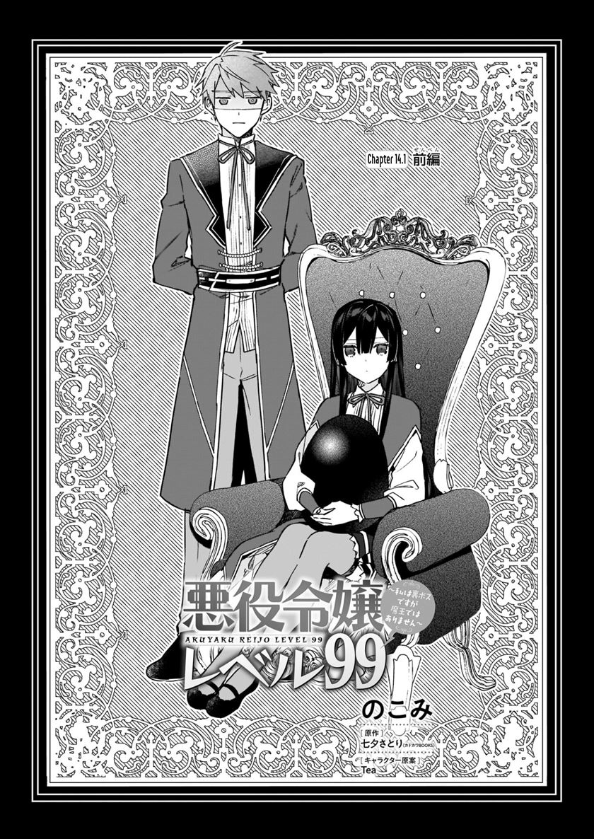 Akuyaku Reijou Reberu 99 ~Watashi wa UraBOSU desuga Maou de wa arimasen~ Chapter 14