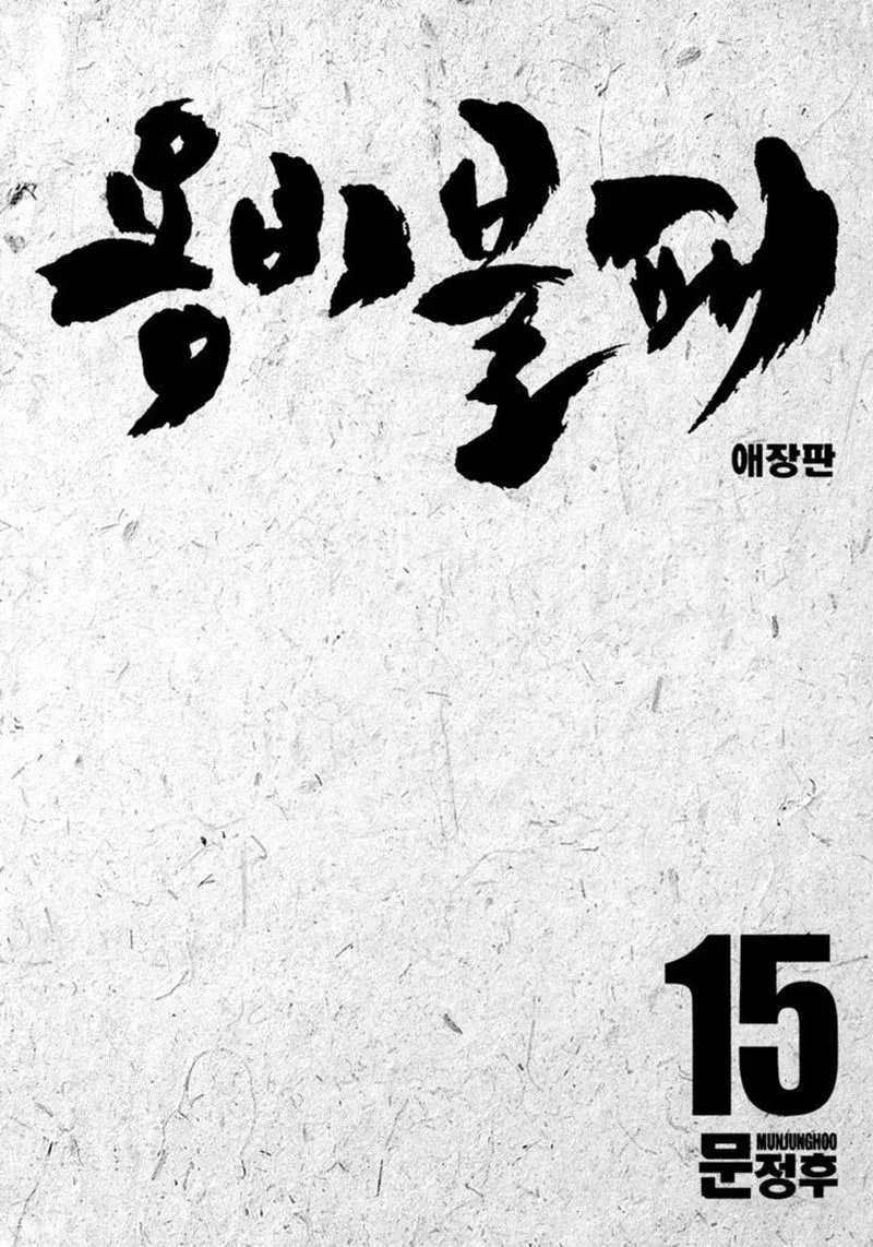 Yongbi the Invincible Chapter 139