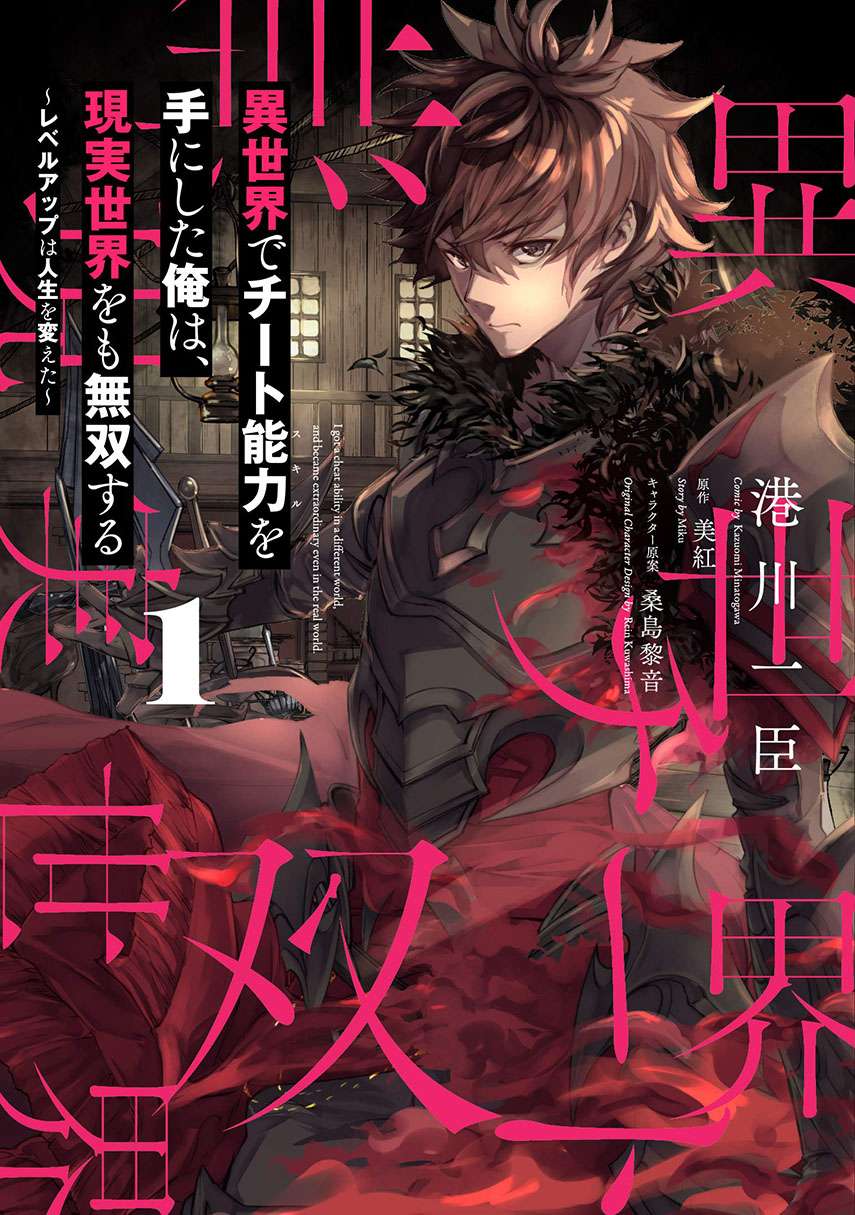 Isekai de Cheat Skill wo Te ni Shita Ore wa, Genjitsu Sekai wo mo Musou Suru ~Level Up wa Jinsei wo Kaeta~ Chapter 9