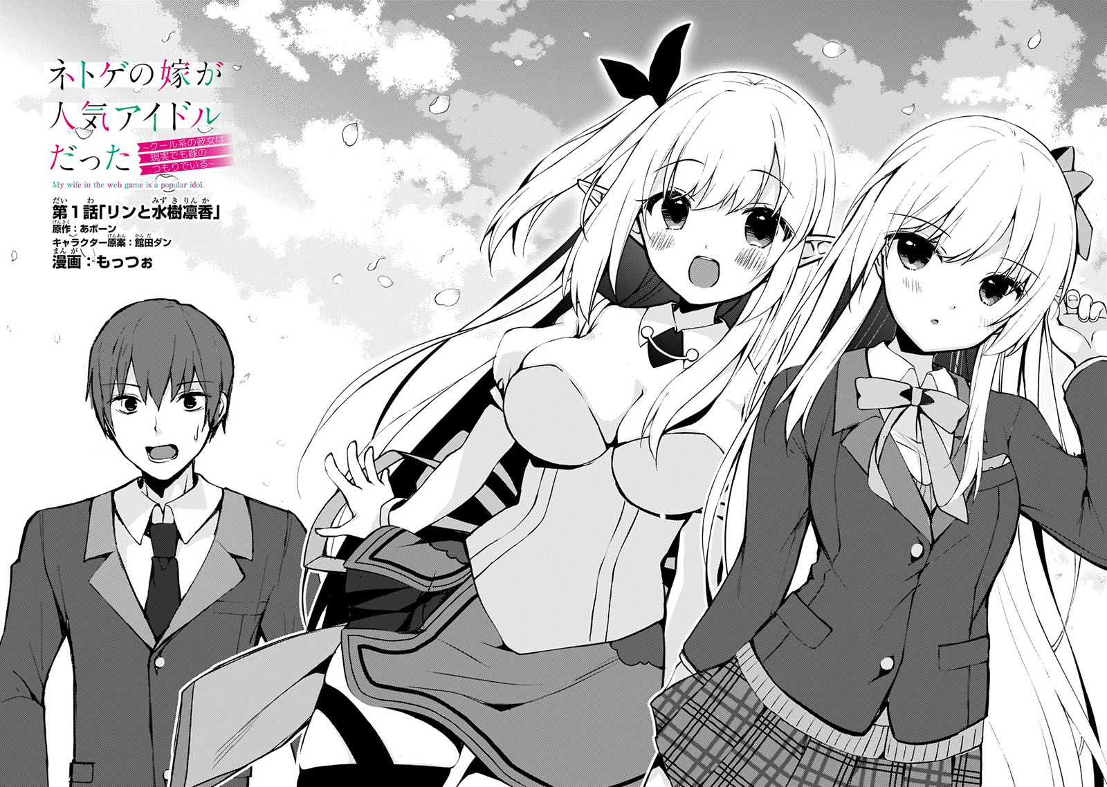 Netoge no Yome ga Ninki Idol datta Chapter 1