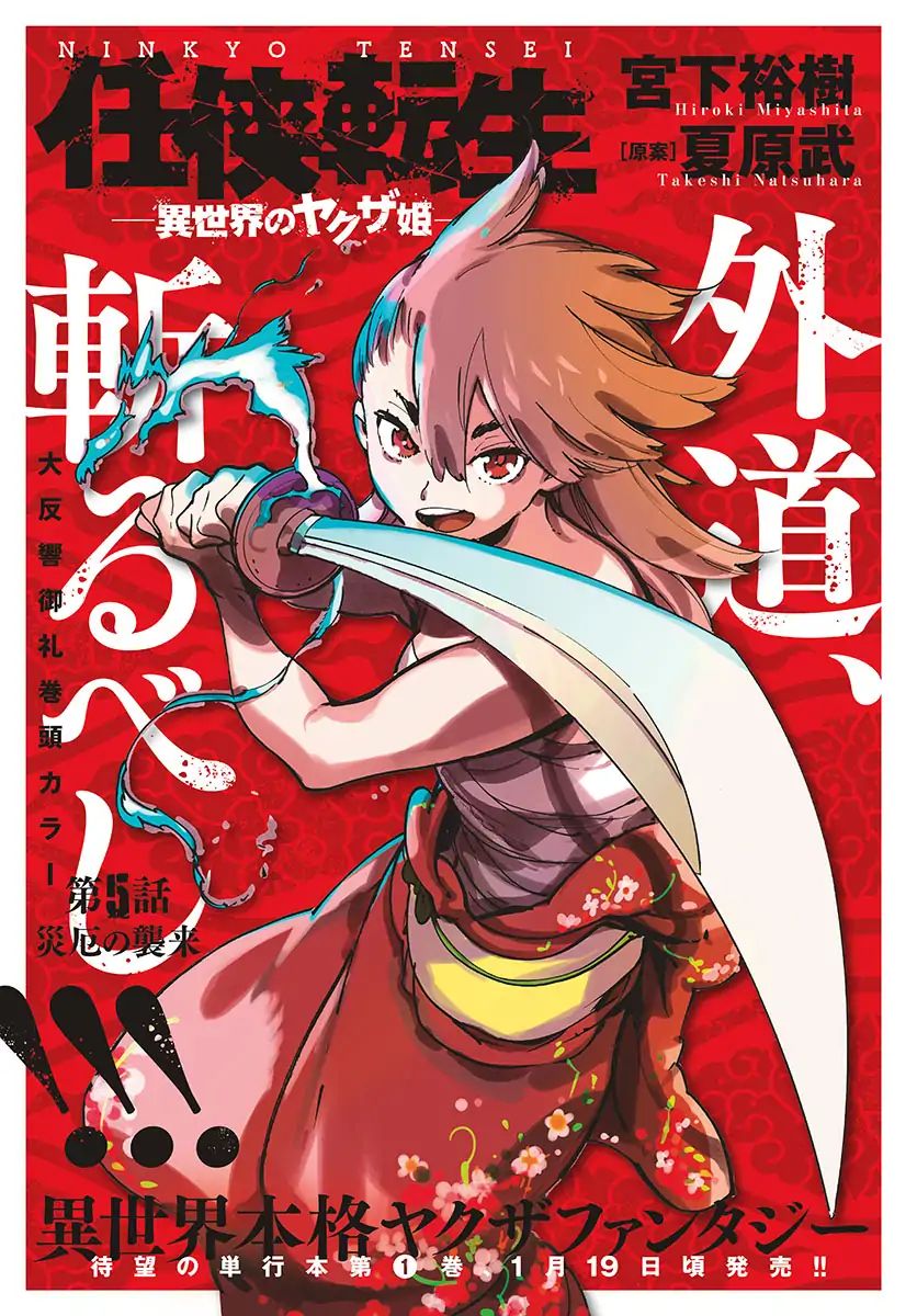 Ninkyou Tensei: Isekai no Yakuzahime Chapter 5