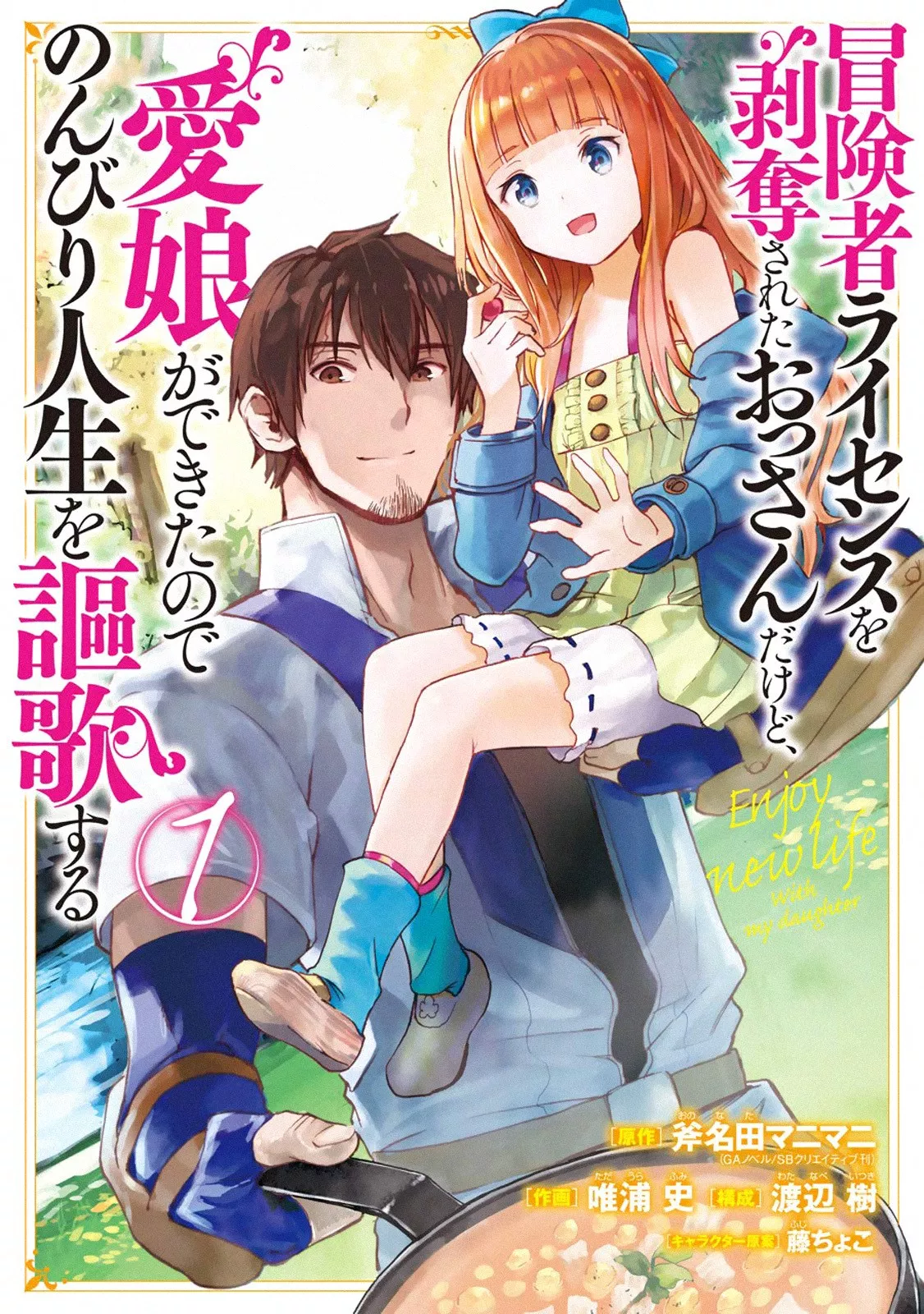 Boukensha License wo Hakudatsu Sareta Ossan Dakedo, Manamusume ga Dekita no de Nonbiri Jinsei wo Oukasuru Chapter 1