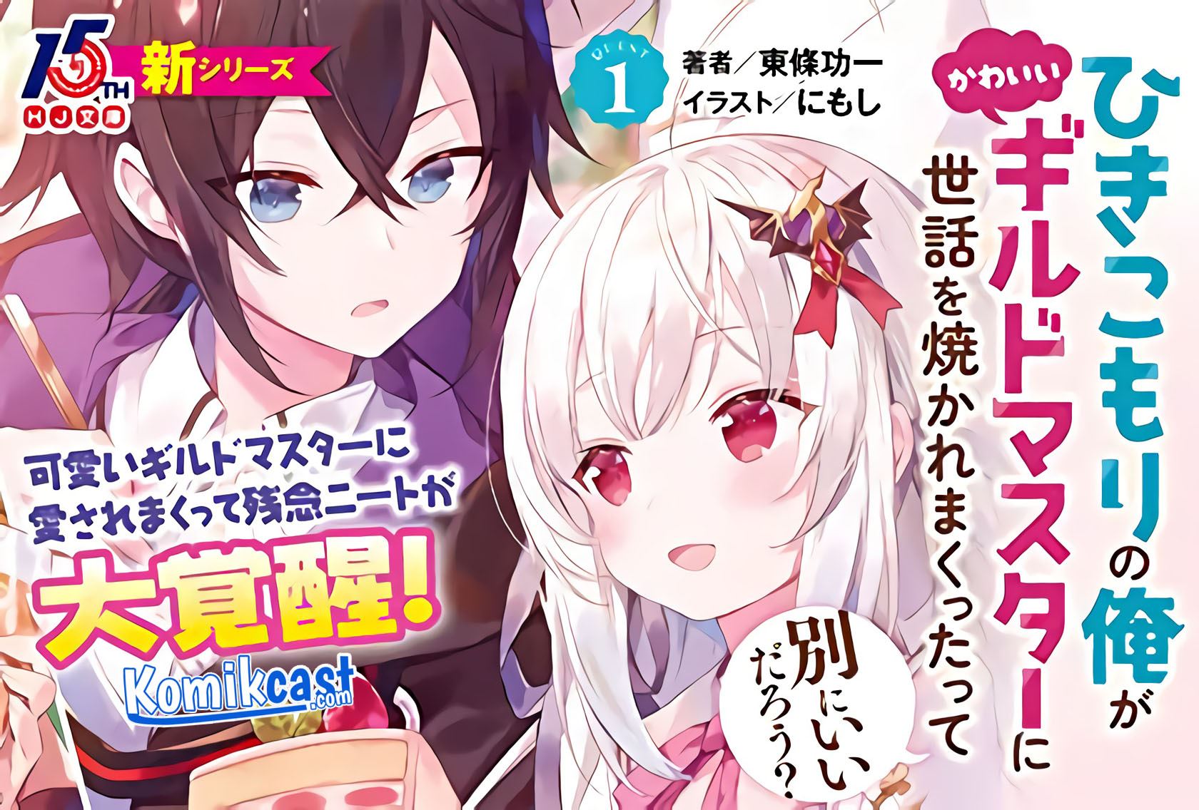 Hikikomori no Ore ga Kawaii Guild Master ni Sewa wo Yakaremakuttatte Betsu ni Ii darou? Chapter 0