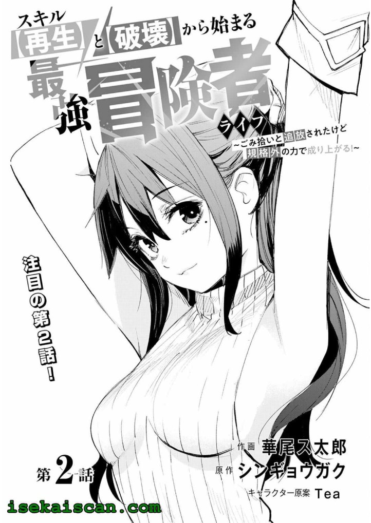 Skill Saisei to Hakai kara Hajimaru Saikyou Boukensha Life – Gomihiroi to Tsuihousareta kedo Kikakugai no Chikara de Nariagaru! Chapter 2