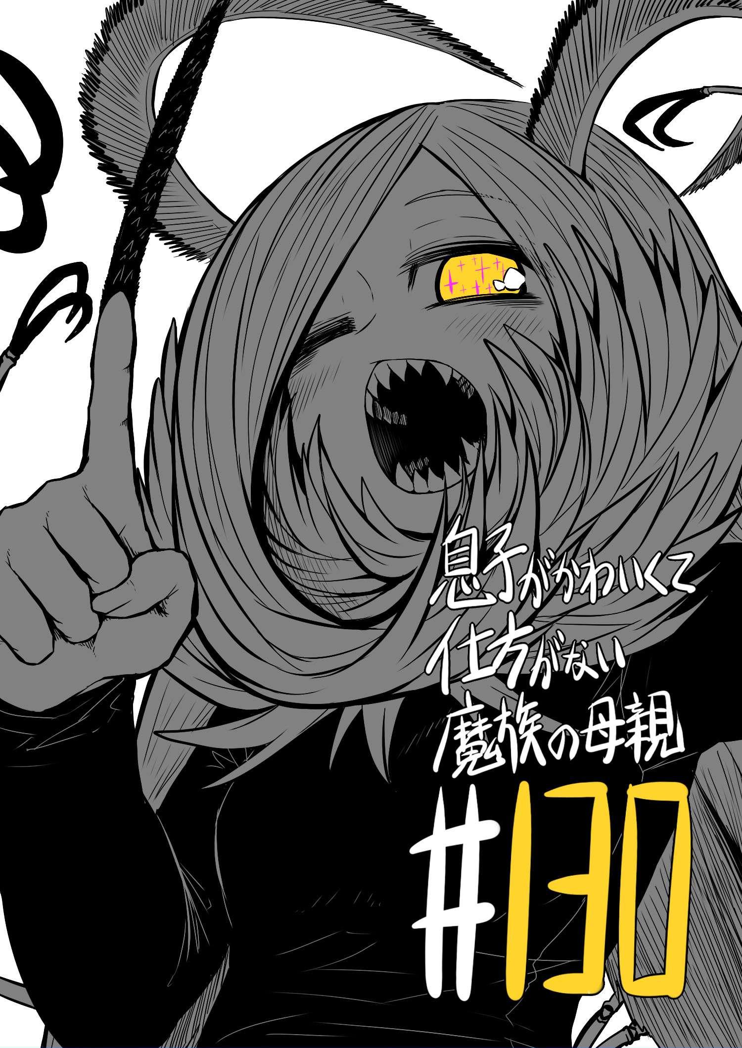 Musuko ga Kawaikute Shikataganai Mazoku no Hahaoya Chapter 130