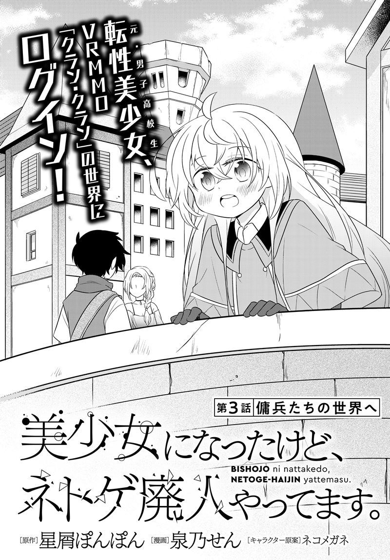 Bishoujo ni Natta kedo, Netoge Haijin Yattemasu. Chapter 3