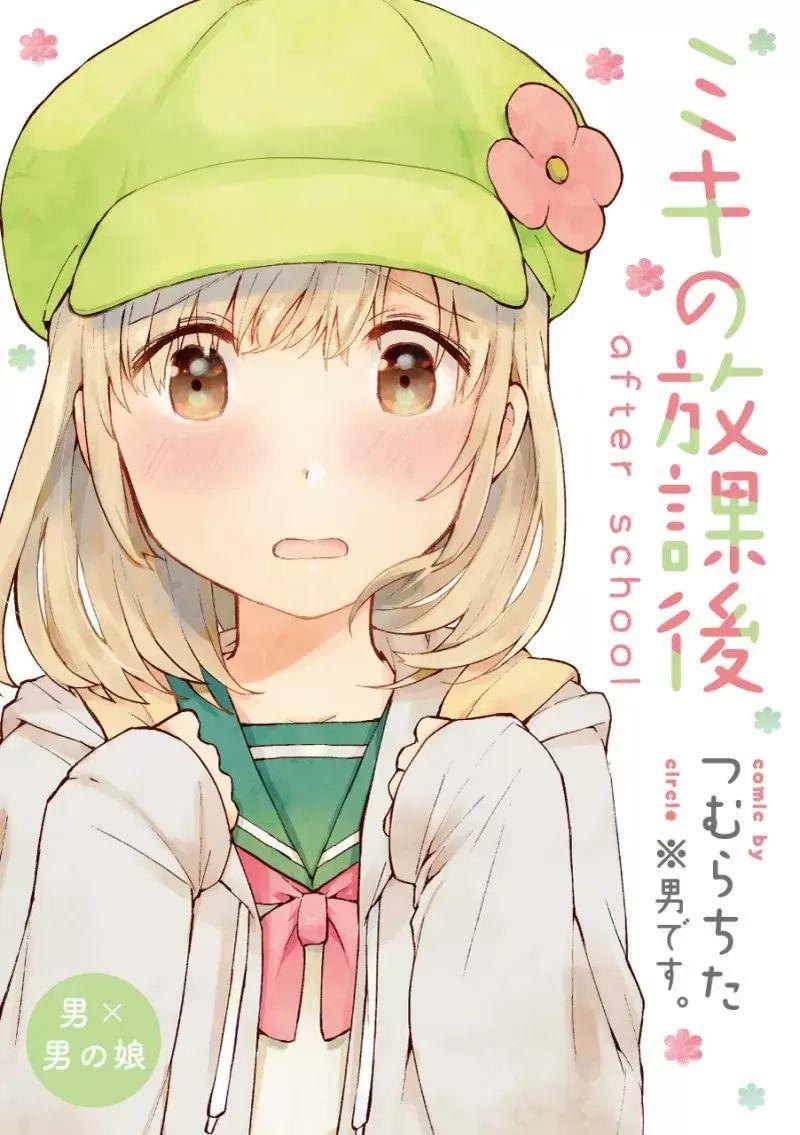 Miki no Houkago -after school- Chapter 0