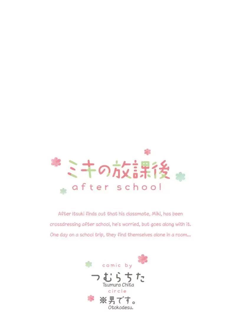 Miki no Houkago -after school- Chapter 0