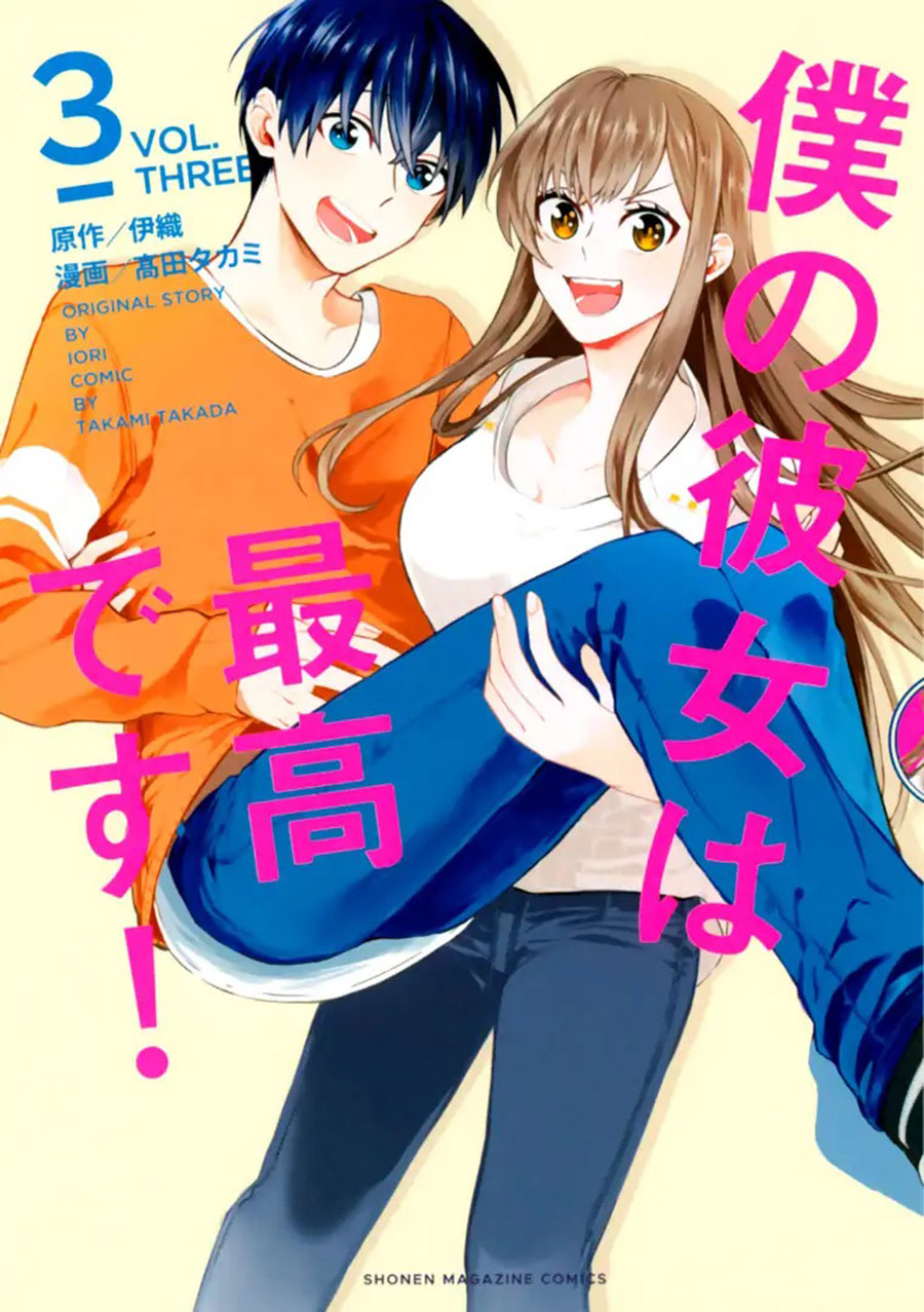 Boku no Kanojo wa Saikou desu! Chapter 18