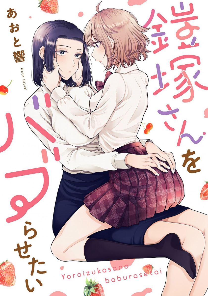 I Wanna Spoil Yoroizuka-san! Chapter 12