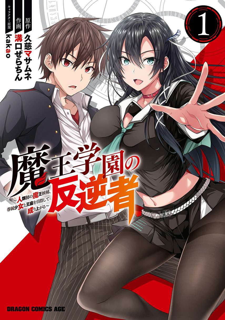 Maou Gakuen no Hangyakusha Chapter 11