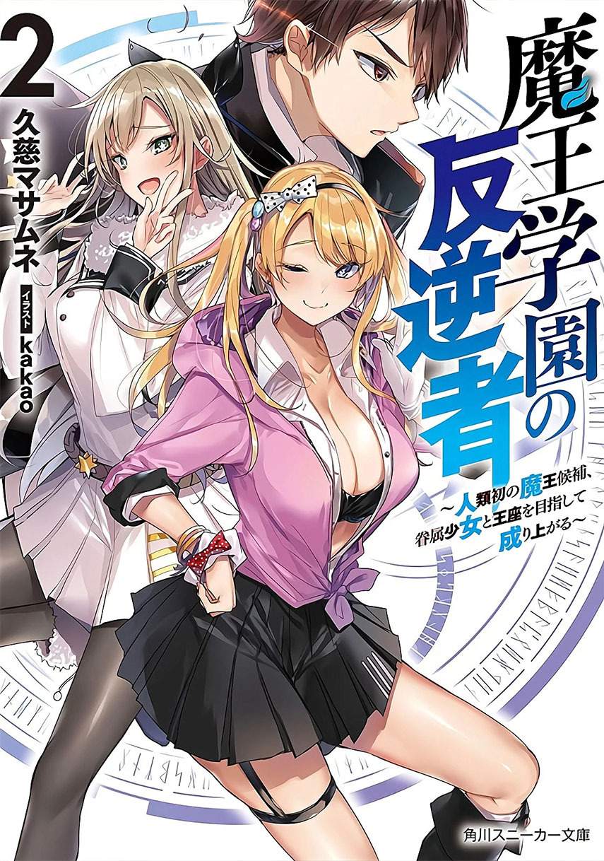 Maou Gakuen no Hangyakusha Chapter 15