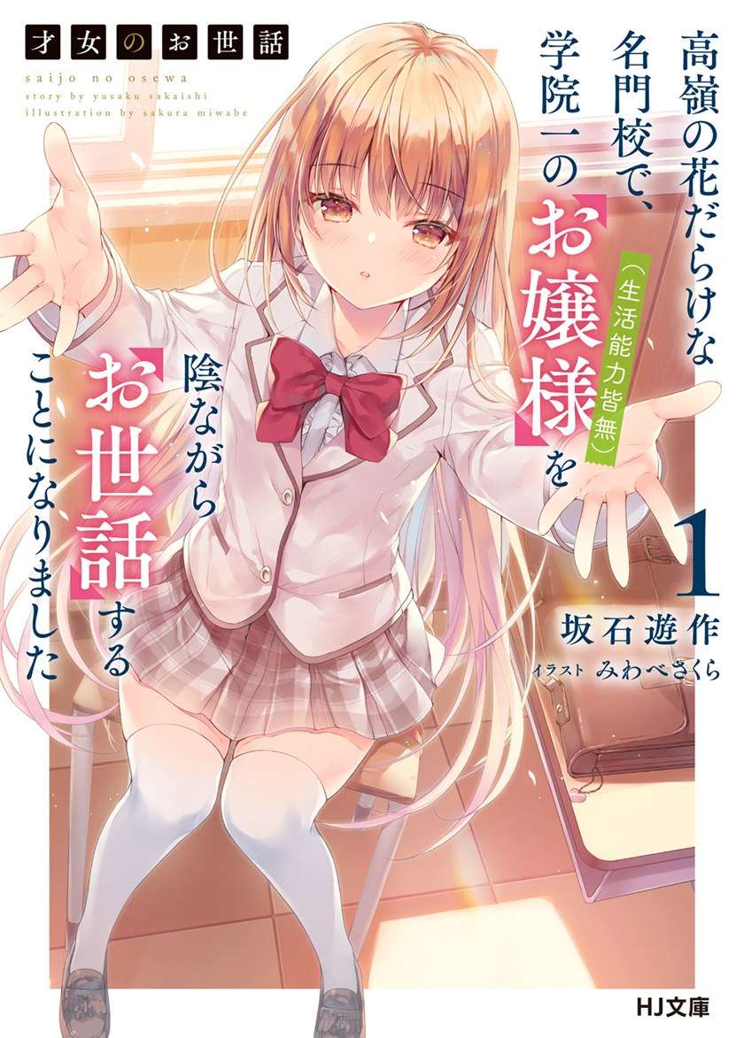 Saijo no Osewa ~Takane no Hana Darakena Meimon Kou de, Gakuin Ichi no Ojou-sama (Seikatsu Noryoku Kaimu) o Kagenagara Osewa suru Koto ni Narimashita~ Chapter 1