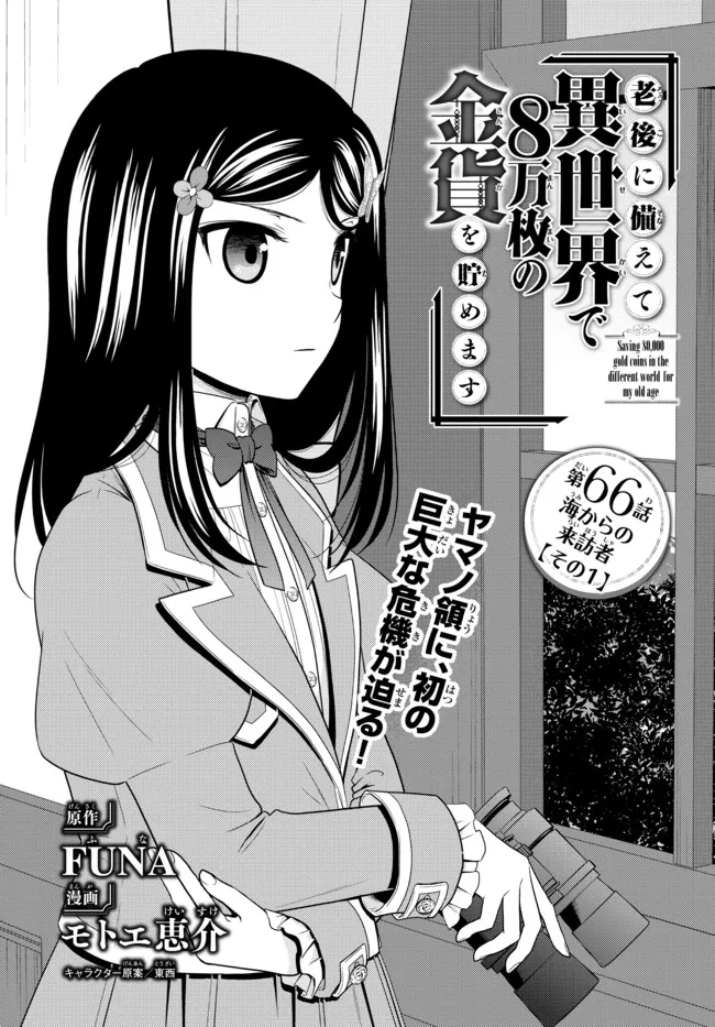 Rougo ni sonaete i sekai de 8 man-mai no kinka o tamemasu Chapter 66