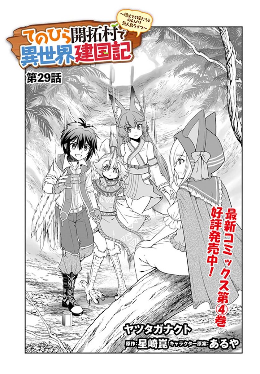 Tenohira Kaitakumura de Isekai Kenkouki ~Fueteku Yome-tachi to Nonbiri Mujintou Raifu~ Chapter 29