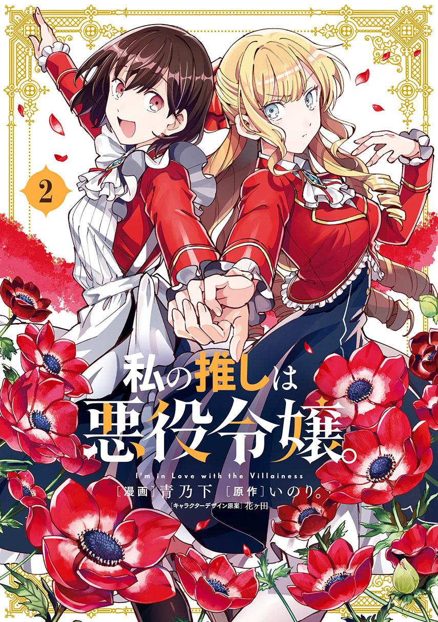 Watashi no Oshi wa Akuyaku Reijou. Chapter 11