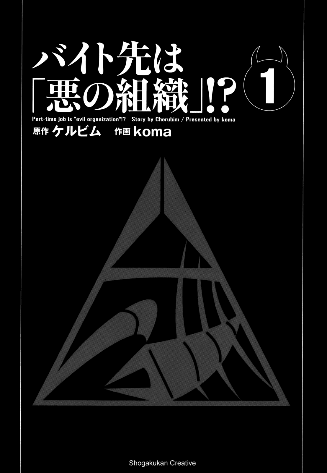 Baito Saki wa “Aku no Soshiki”?! Chapter 1