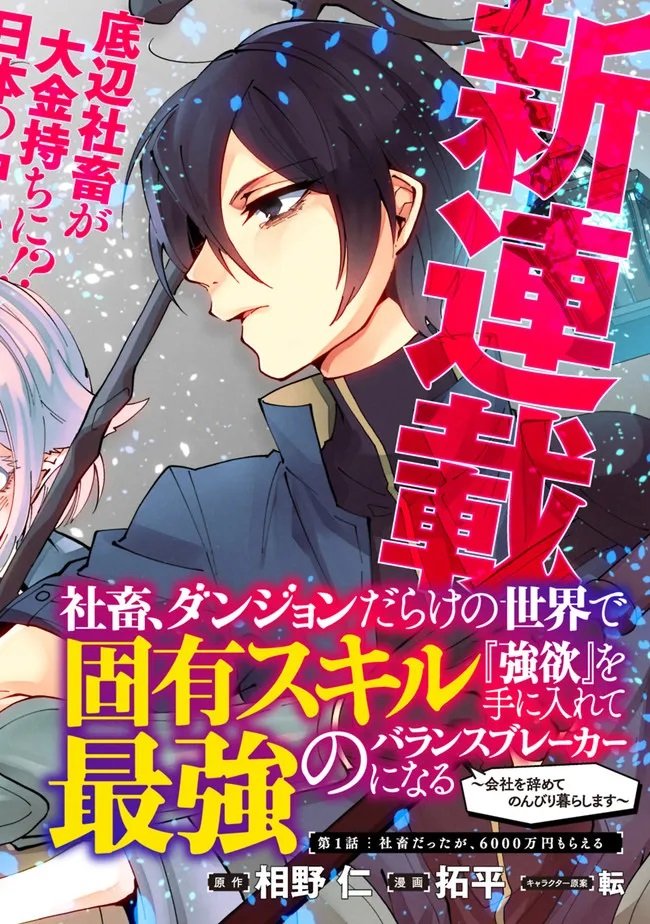 Shachiku, Dungeon Darake no Sekai de Koyuu Skill “Gouyoku” wo Te ni Irete Saikyou no Balance Breaker ni Naru Chapter 1