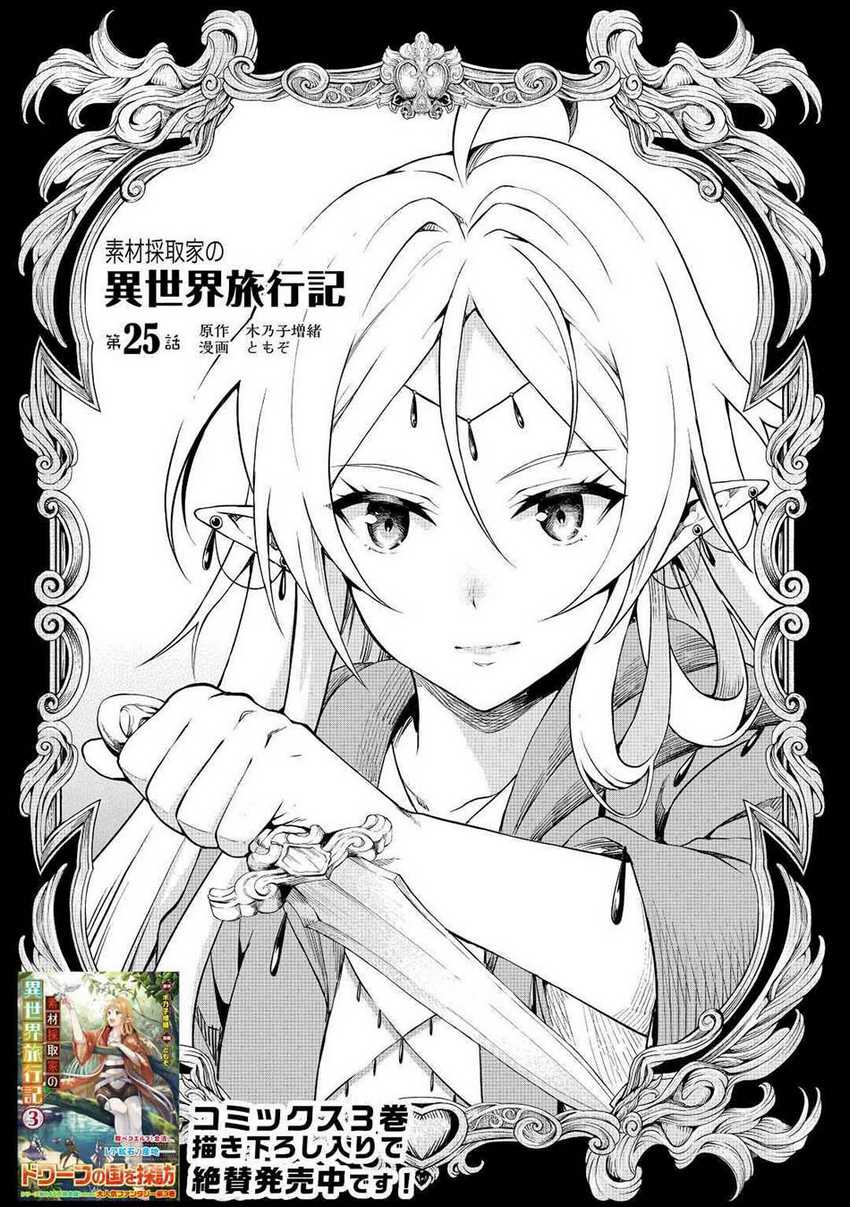 Souzai Saishuka no Isekai Ryokouki Chapter 25