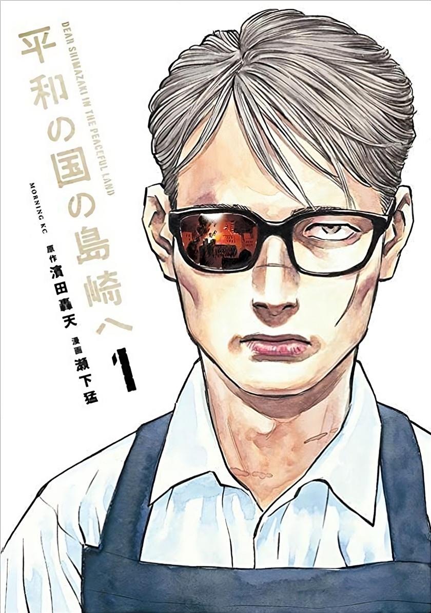 Heiwa no Kuni no Shimazaki e Chapter 1