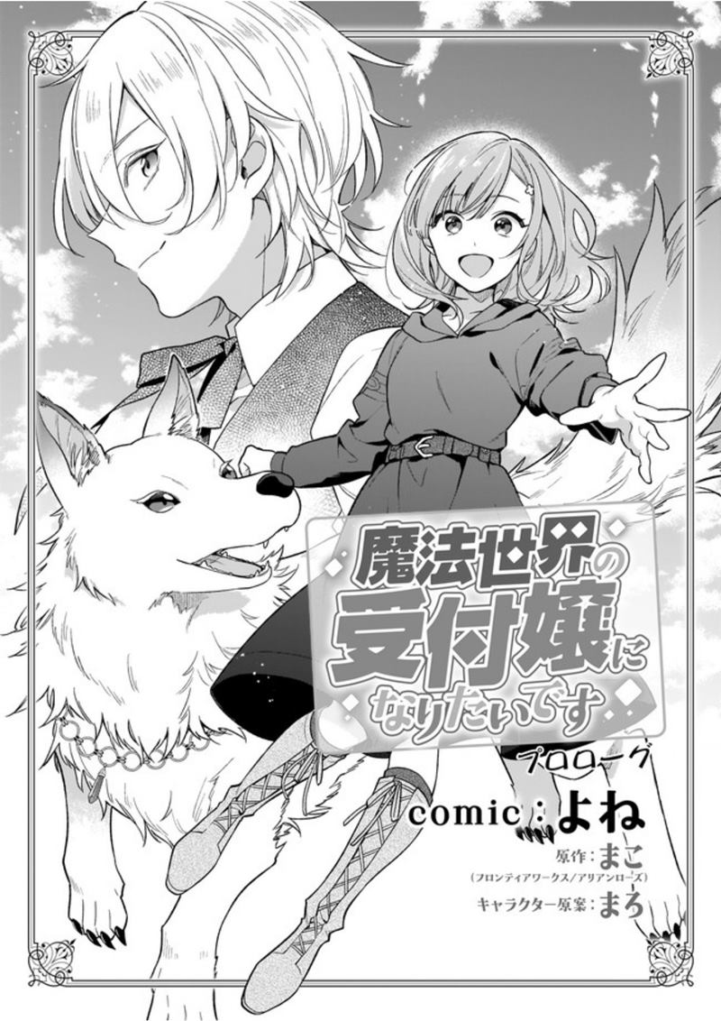 Mahousekai no Uketsukejou ni Naritai desu! Chapter 0