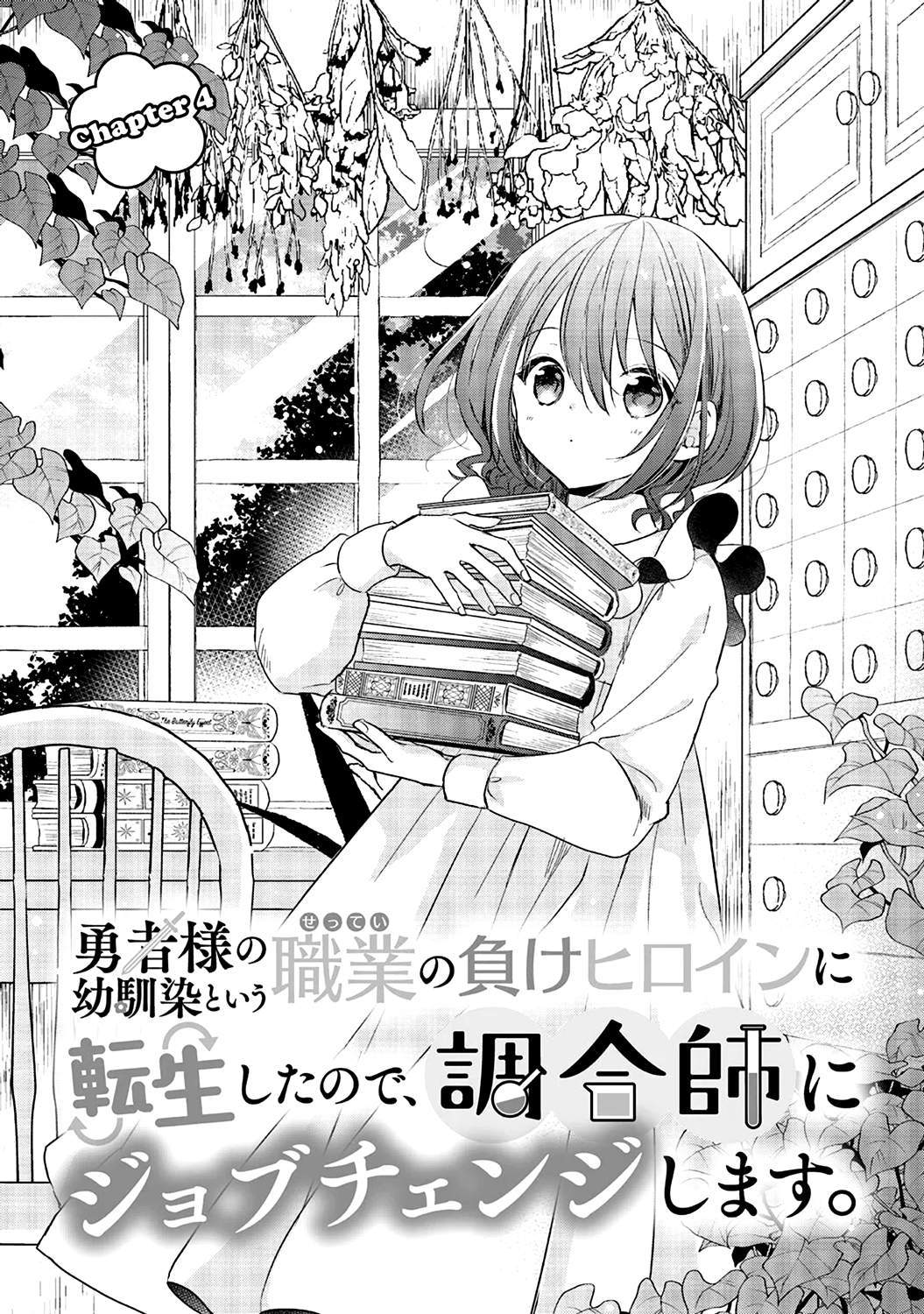 Yuusha-sama no Osananajimi to iu Shokugyou no Make Heroine ni Tensei shita no de, Chougoushi ni Job Change shimasu. Chapter 4