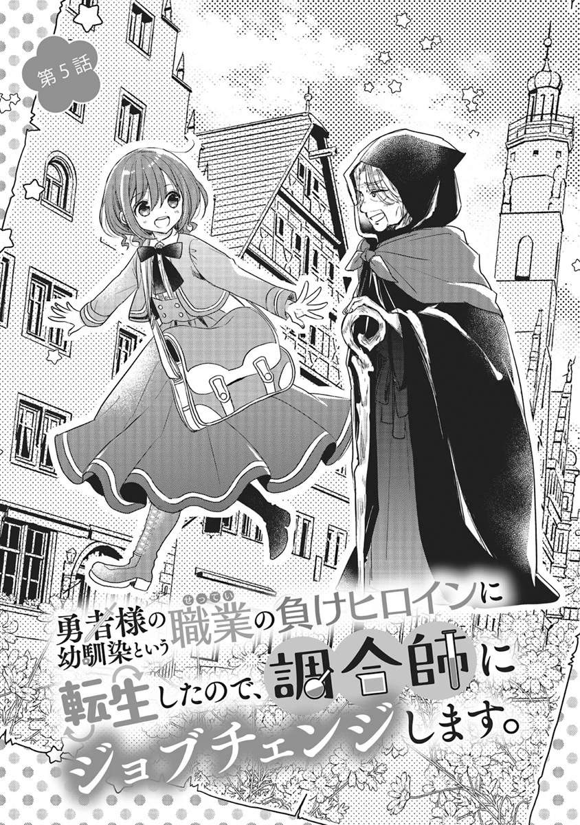 Yuusha-sama no Osananajimi to iu Shokugyou no Make Heroine ni Tensei shita no de, Chougoushi ni Job Change shimasu. Chapter 5