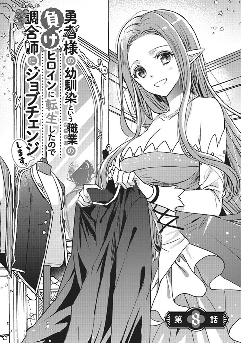 Yuusha-sama no Osananajimi to iu Shokugyou no Make Heroine ni Tensei shita no de, Chougoushi ni Job Change shimasu. Chapter 8