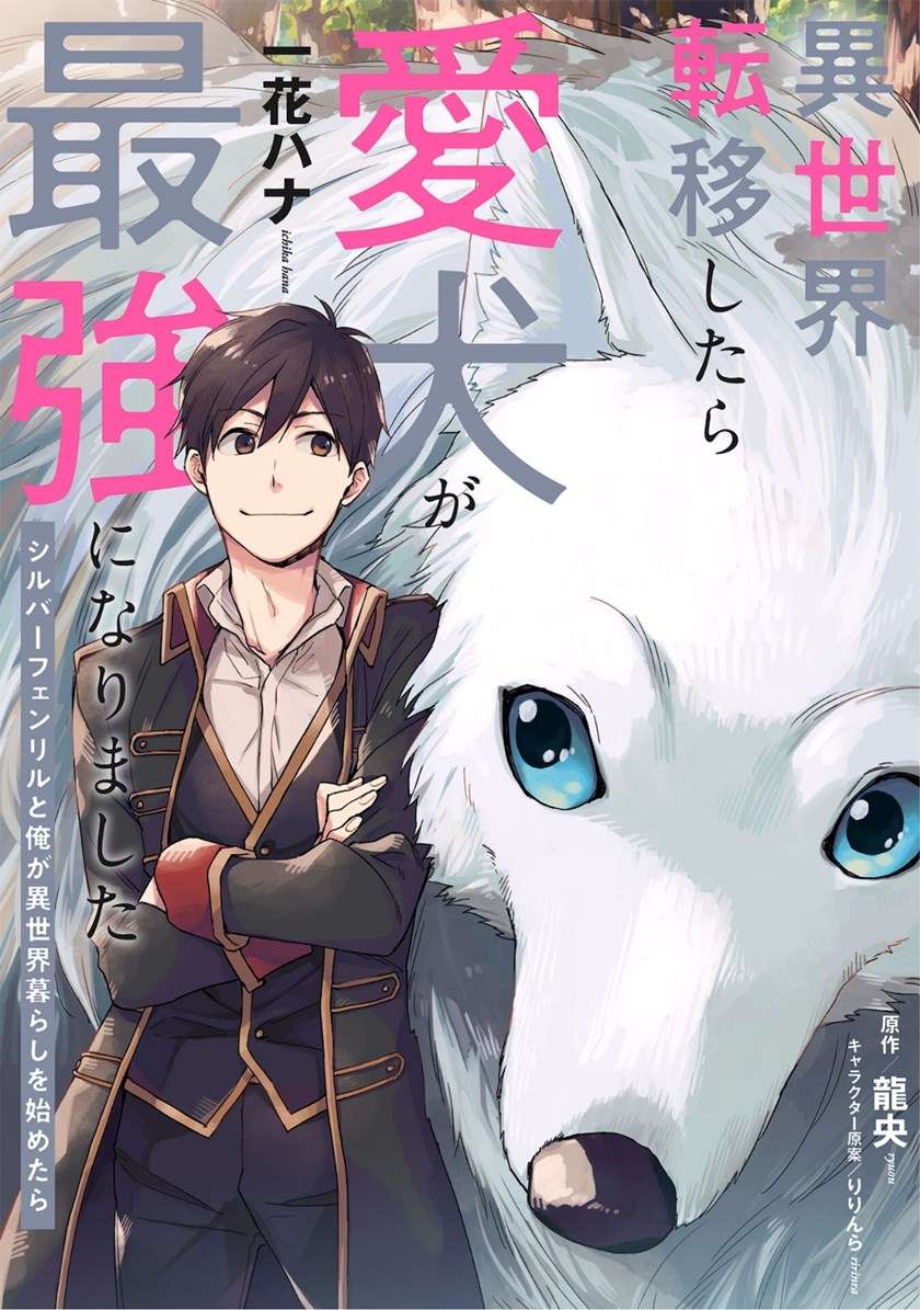 Isekai Tensei Shitara Aiken ga Saikyou ni Narimashita: Silver Fenrir to Ore ga Isekai Kurashi wo Hajimetara Chapter 1