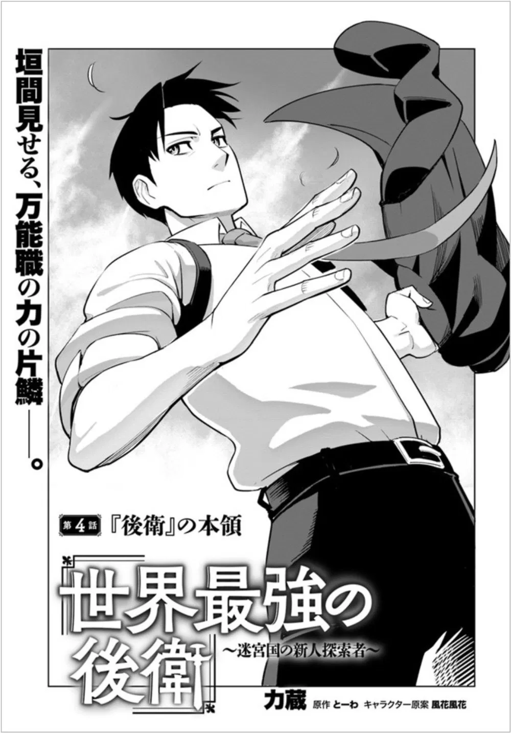 Sekai Saikyou no Kouei: Meikyuukoku no Shinjin Tansakusha Chapter 4