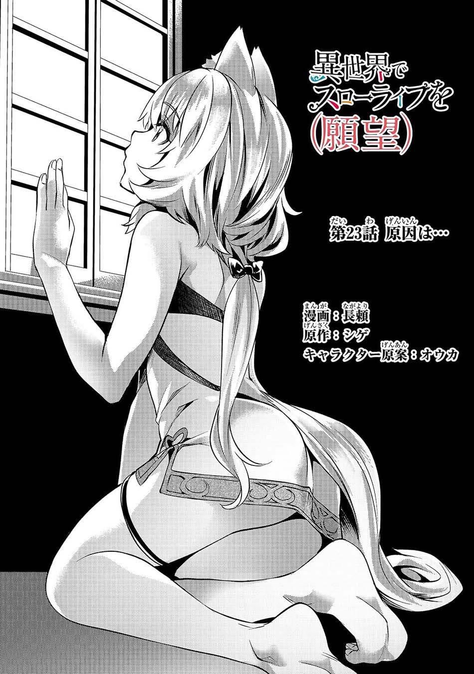 Isekai de Slow Life wo (Ganbou) Chapter 23