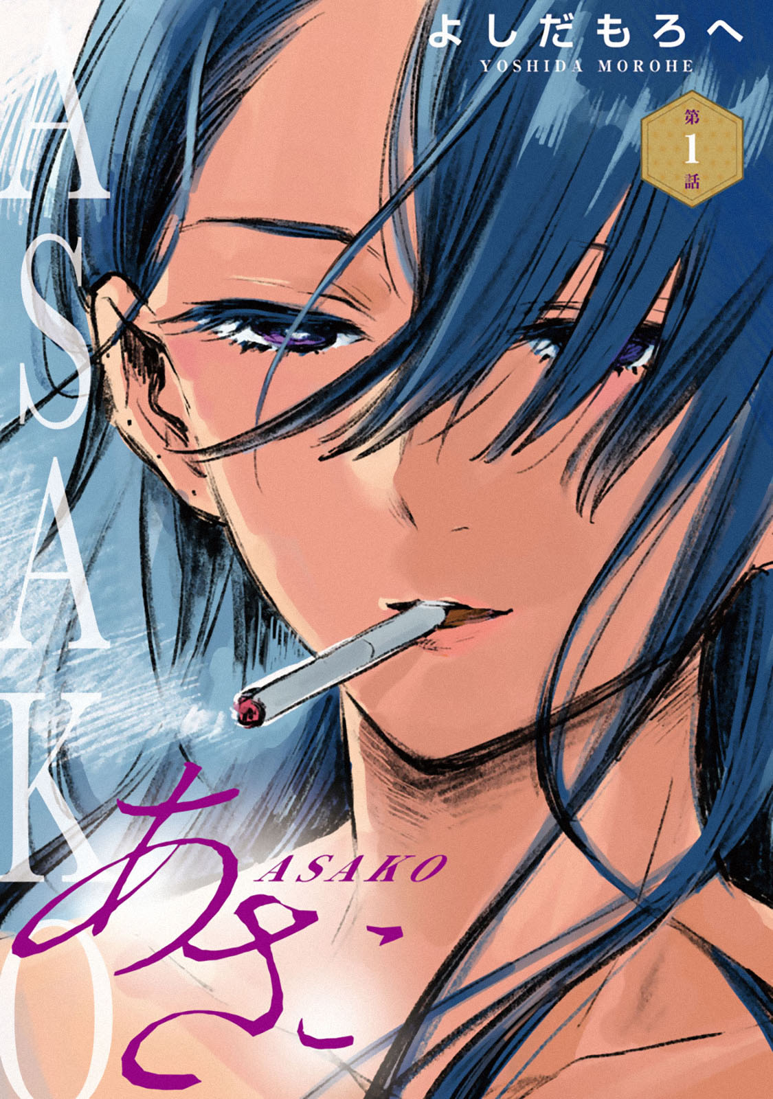 Asako Chapter 1